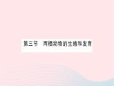 2023八年级生物下册第七单元生物圈中生命的延续和发展第一章生物的生殖和发育第三节两栖动物的生殖和发育作业课件新版新人教版