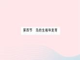 2023八年级生物下册第七单元生物圈中生命的延续和发展第一章生物的生殖和发育第四节鸟的生殖和发育作业课件新版新人教版