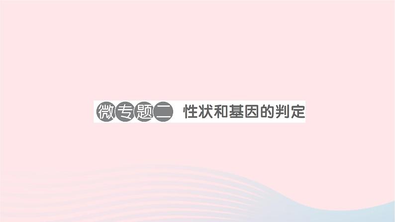 2023八年级生物下册第七单元生物圈中生命的延续和发展第二章生物的遗传与变异微专题二性状和基因的判定作业课件新版新人教版第1页