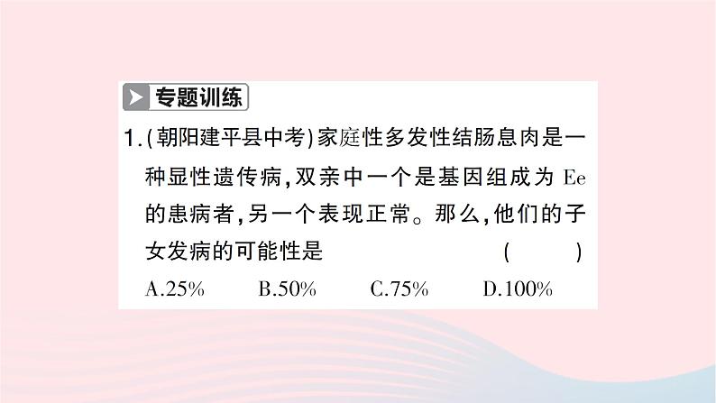 2023八年级生物下册第七单元生物圈中生命的延续和发展第二章生物的遗传与变异微专题二性状和基因的判定作业课件新版新人教版第4页