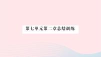 初中生物人教版 (新课标)八年级下册第二章  生物的遗传和变异综合与测试作业ppt课件