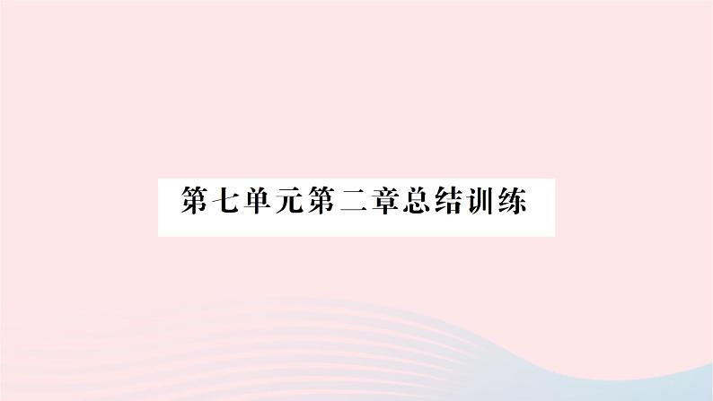 2023八年级生物下册第七单元生物圈中生命的延续和发展第二章生物的遗传与变异总结训练作业课件新版新人教版01