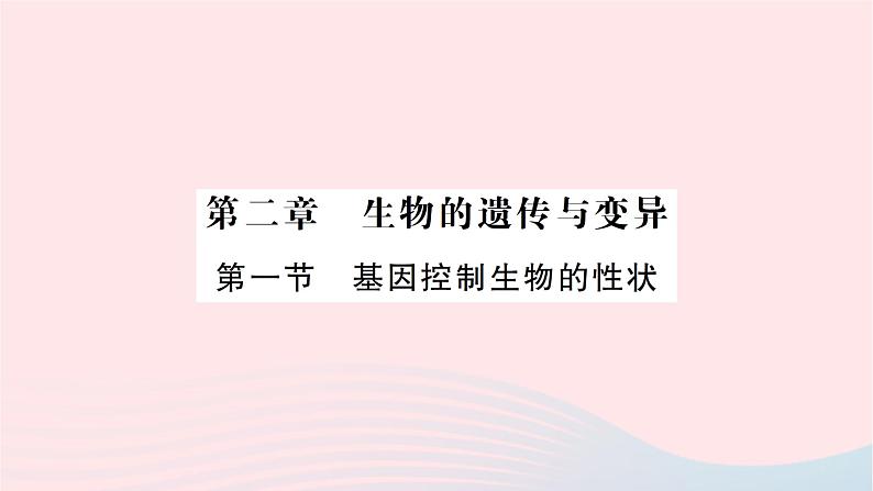 2023八年级生物下册第七单元生物圈中生命的延续和发展第二章生物的遗传与变异第一节基因控制生物的性状作业课件新版新人教版01