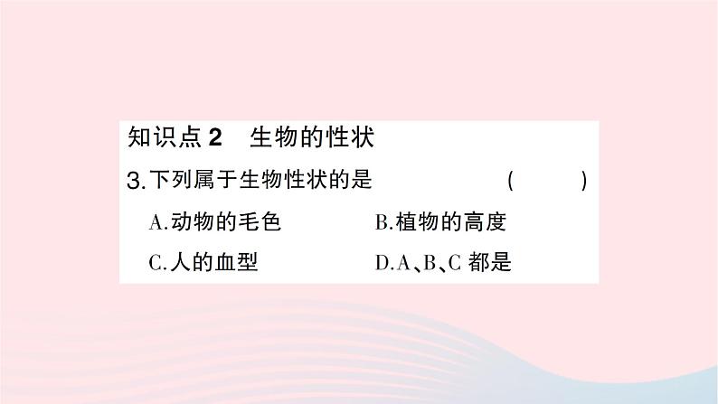 2023八年级生物下册第七单元生物圈中生命的延续和发展第二章生物的遗传与变异第一节基因控制生物的性状作业课件新版新人教版08