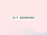 2023八年级生物下册第七单元生物圈中生命的延续和发展第二章生物的遗传与变异第三节基因的显性和隐性作业课件新版新人教版