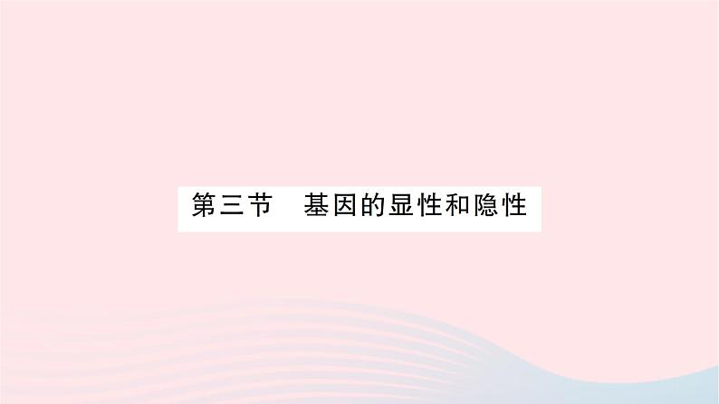 2023八年级生物下册第七单元生物圈中生命的延续和发展第二章生物的遗传与变异第三节基因的显性和隐性作业课件新版新人教版01