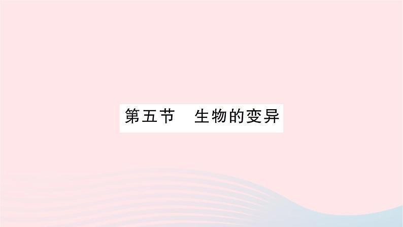 2023八年级生物下册第七单元生物圈中生命的延续和发展第二章生物的遗传与变异第五节生物的变异作业课件新版新人教版第1页