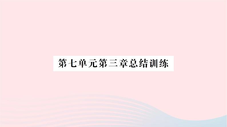 2023八年级生物下册第七单元生物圈中生命的延续和发展第三章生命起源和生物进化总结训练作业课件新版新人教版第1页