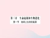 2023八年级生物下册第七单元生物圈中生命的延续和发展第三章生命起源和生物进化第一节地球上生命的起源作业课件新版新人教版