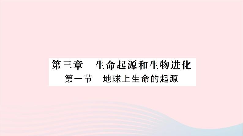 2023八年级生物下册第七单元生物圈中生命的延续和发展第三章生命起源和生物进化第一节地球上生命的起源作业课件新版新人教版01