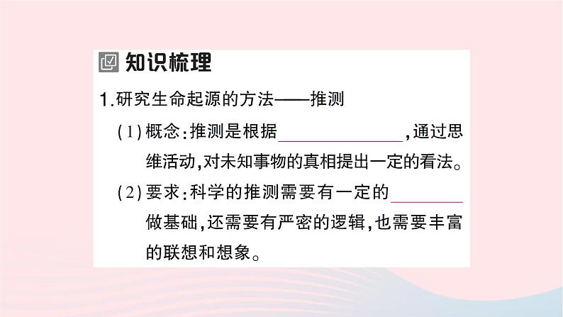 2023八年级生物下册第七单元生物圈中生命的延续和发展第三章生命起源和生物进化第一节地球上生命的起源作业课件新版新人教版02