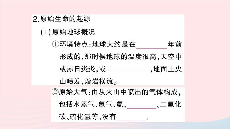 2023八年级生物下册第七单元生物圈中生命的延续和发展第三章生命起源和生物进化第一节地球上生命的起源作业课件新版新人教版03