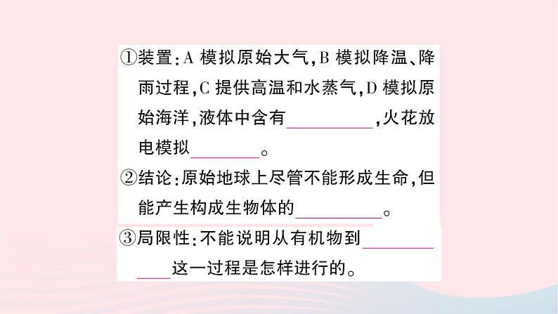 2023八年级生物下册第七单元生物圈中生命的延续和发展第三章生命起源和生物进化第一节地球上生命的起源作业课件新版新人教版05