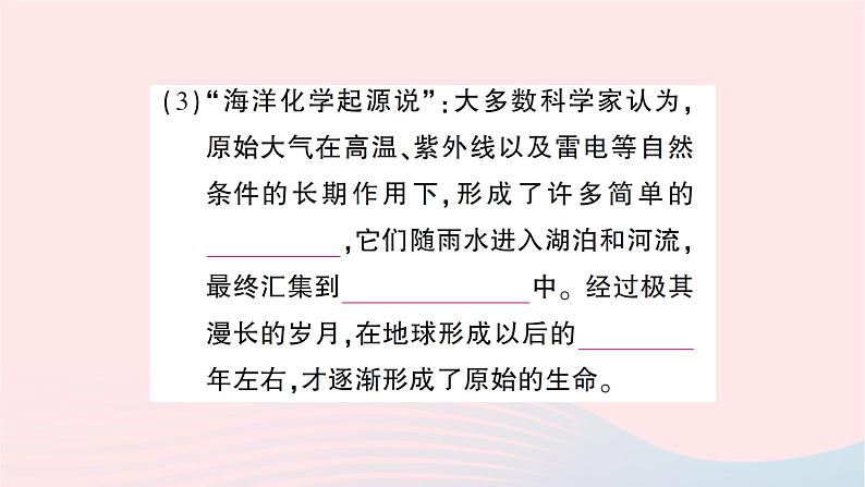 2023八年级生物下册第七单元生物圈中生命的延续和发展第三章生命起源和生物进化第一节地球上生命的起源作业课件新版新人教版06