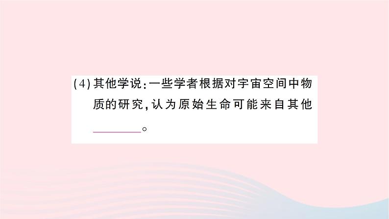 2023八年级生物下册第七单元生物圈中生命的延续和发展第三章生命起源和生物进化第一节地球上生命的起源作业课件新版新人教版07