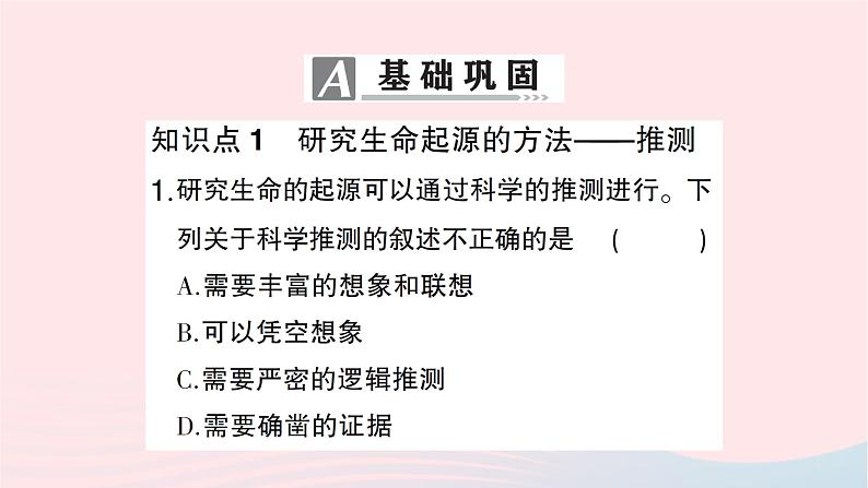 2023八年级生物下册第七单元生物圈中生命的延续和发展第三章生命起源和生物进化第一节地球上生命的起源作业课件新版新人教版08