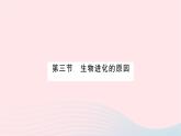 2023八年级生物下册第七单元生物圈中生命的延续和发展第三章生命起源和生物进化第三节生物进化的原因作业课件新版新人教版