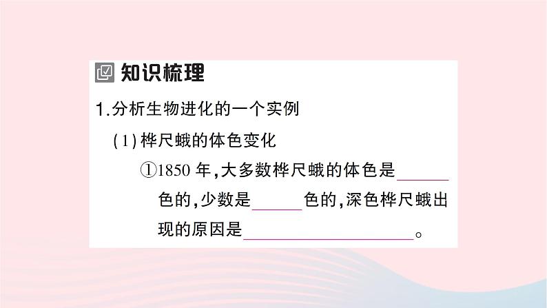 2023八年级生物下册第七单元生物圈中生命的延续和发展第三章生命起源和生物进化第三节生物进化的原因作业课件新版新人教版02