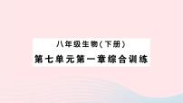 初中生物人教版 (新课标)八年级下册第一章  生物的生殖和发育综合与测试作业课件ppt