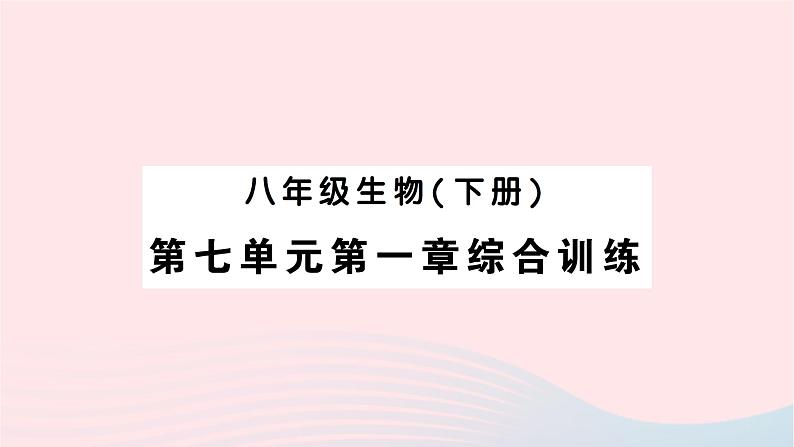 2023八年级生物下册第七单元第一章生物的生殖和发育综合训练作业课件新版新人教版01