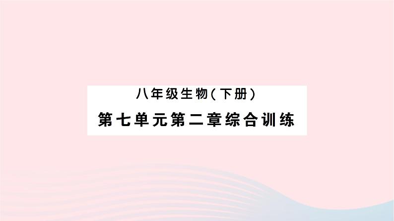 2023八年级生物下册第七单元第二章生物的遗传与变异综合训练作业课件新版新人教版01