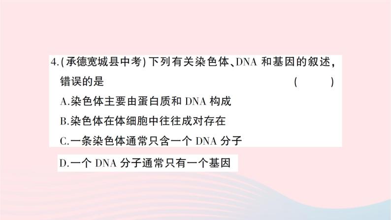 2023八年级生物下册第七单元第二章生物的遗传与变异综合训练作业课件新版新人教版05