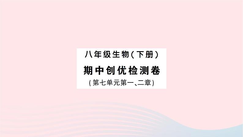 2023八年级生物下学期期中检测卷第七单元第一二章作业课件新版新人教版01