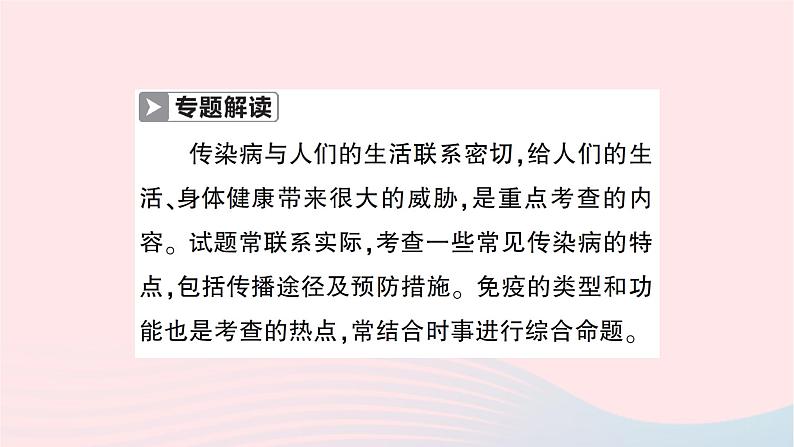 2023八年级生物下册第八单元降地生活第一章传染病和免疫微专题三传染病和免疫作业课件新版新人教版第2页