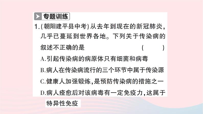 2023八年级生物下册第八单元降地生活第一章传染病和免疫微专题三传染病和免疫作业课件新版新人教版第3页