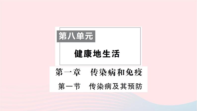 2023八年级生物下册第八单元降地生活第一章传染病和免疫第一节传染病及其预防作业课件新版新人教版第1页