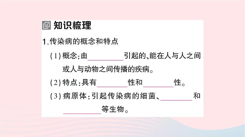 2023八年级生物下册第八单元降地生活第一章传染病和免疫第一节传染病及其预防作业课件新版新人教版第2页