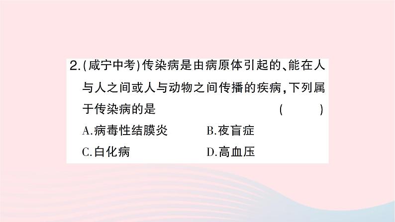 2023八年级生物下册第八单元降地生活第一章传染病和免疫第一节传染病及其预防作业课件新版新人教版第7页