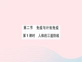 2023八年级生物下册第八单元降地生活第一章传染病和免疫第二节免疫与计划免疫第一课时人体的三道防线作业课件新版新人教版