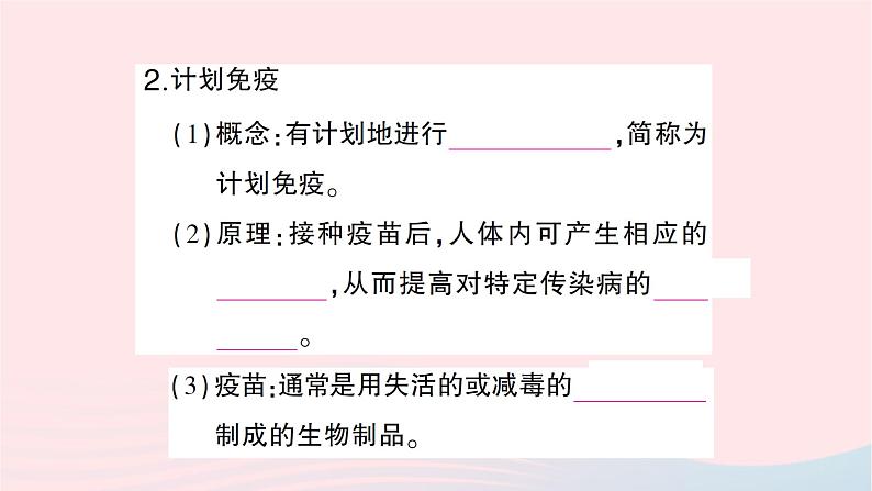 2023八年级生物下册第八单元降地生活第一章传染病和免疫第二节免疫与计划免疫第二课时免疫的功能计划免疫和艾滋病作业课件新版新人教版第4页