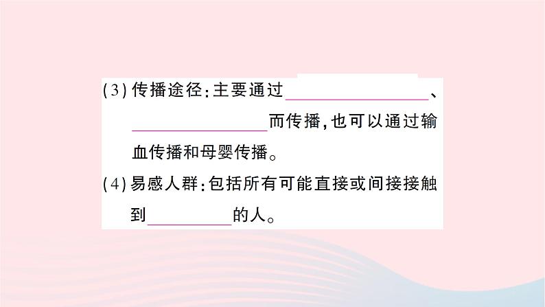 2023八年级生物下册第八单元降地生活第一章传染病和免疫第二节免疫与计划免疫第二课时免疫的功能计划免疫和艾滋病作业课件新版新人教版第6页