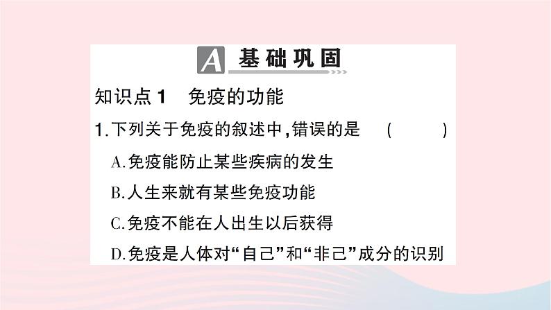 2023八年级生物下册第八单元降地生活第一章传染病和免疫第二节免疫与计划免疫第二课时免疫的功能计划免疫和艾滋病作业课件新版新人教版第7页