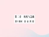 2023八年级生物下册第八单元降地生活第二章用药与急救第一课时安全用药作业课件新版新人教版