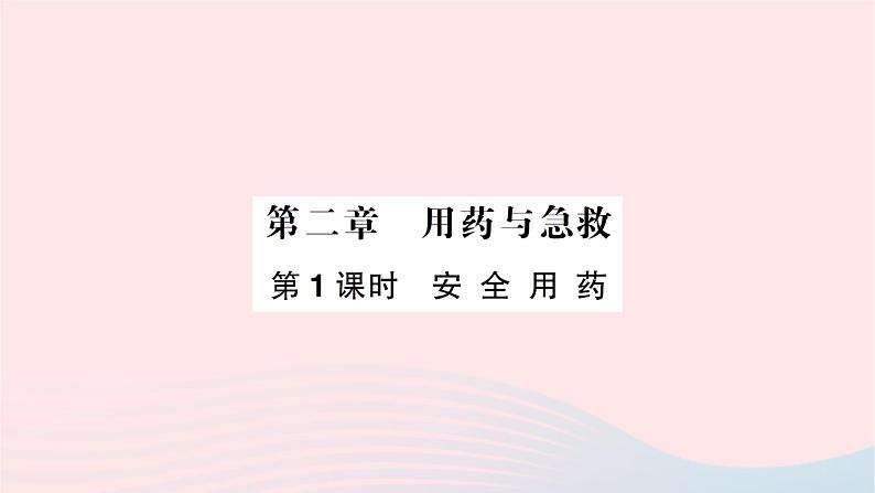 2023八年级生物下册第八单元降地生活第二章用药与急救第一课时安全用药作业课件新版新人教版01