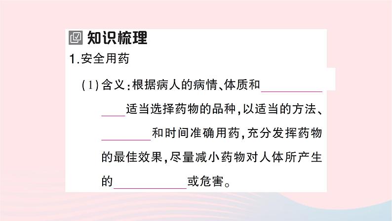 2023八年级生物下册第八单元降地生活第二章用药与急救第一课时安全用药作业课件新版新人教版02