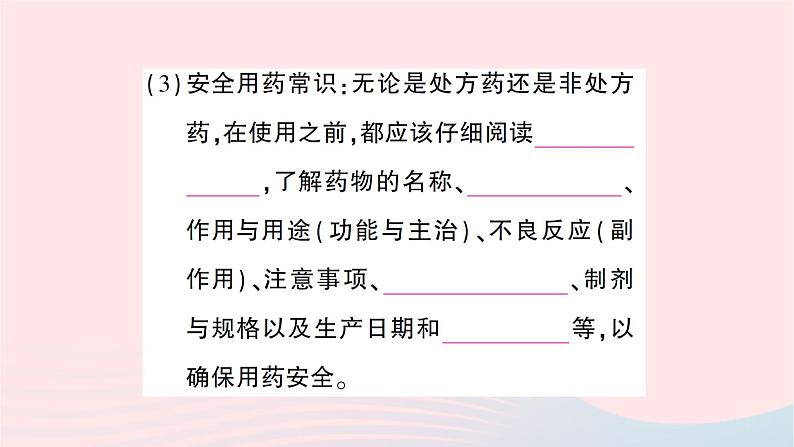 2023八年级生物下册第八单元降地生活第二章用药与急救第一课时安全用药作业课件新版新人教版04