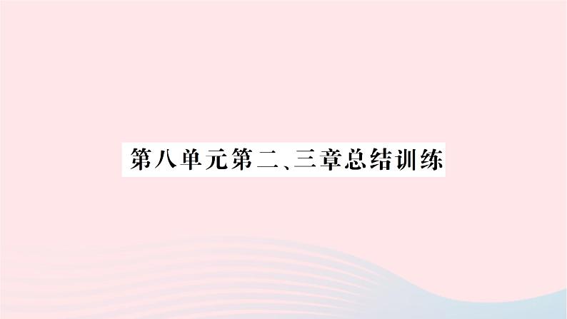 2023八年级生物下册第八单元降地生活第二三章总结训练作业课件新版新人教版第1页