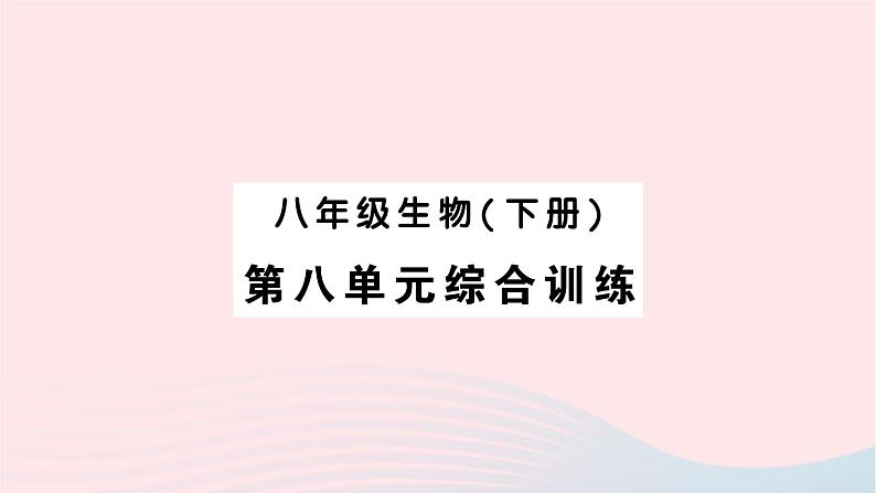 2023八年级生物下册第八单元降地生活综合训练作业课件新版新人教版01