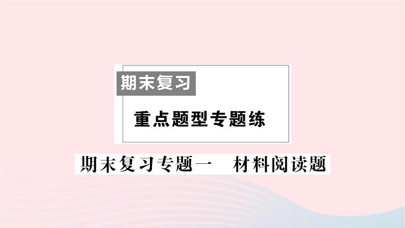 2023八年级生物下册期末复习专题一材料阅读题作业课件新版新人教版01