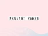 2023八年级生物下册期末复习专题三实验探究题作业课件新版新人教版