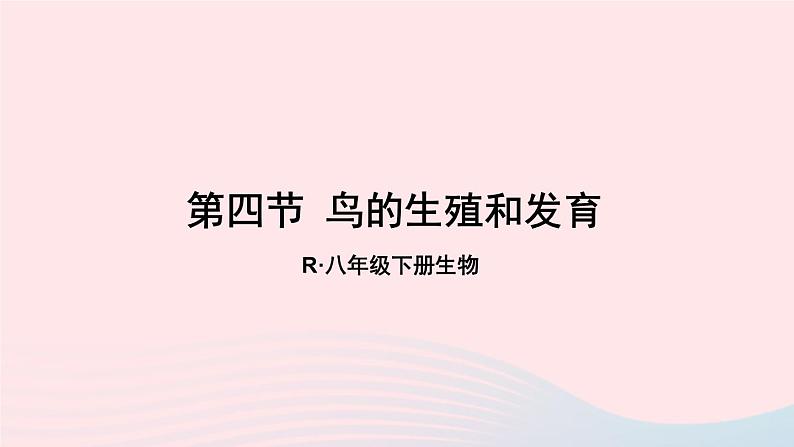 2023八年级生物下册第七单元生物圈中生命的延续和发展第一章生物的生殖和发育第四节鸟的生殖和发育上课课件新版新人教版第1页