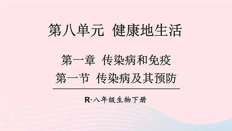 2023八年级生物下册第八单元降地生活第一章传染病和免疫第一节传染病及其预防上课课件新版新人教版01