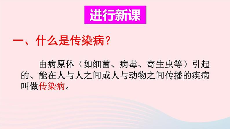 2023八年级生物下册第八单元降地生活第一章传染病和免疫第一节传染病及其预防上课课件新版新人教版04