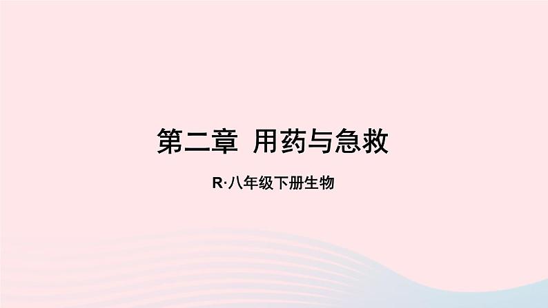 2023八年级生物下册第八单元降地生活第二章用药和急救上课课件新版新人教版01