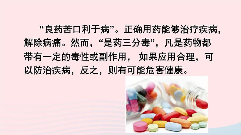 2023八年级生物下册第八单元降地生活第二章用药和急救上课课件新版新人教版04