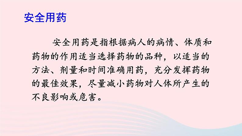 2023八年级生物下册第八单元降地生活第二章用药和急救上课课件新版新人教版05